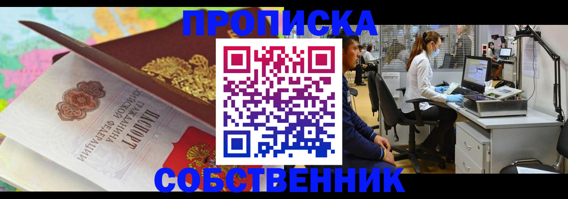 прописка в квартире в Славгороде